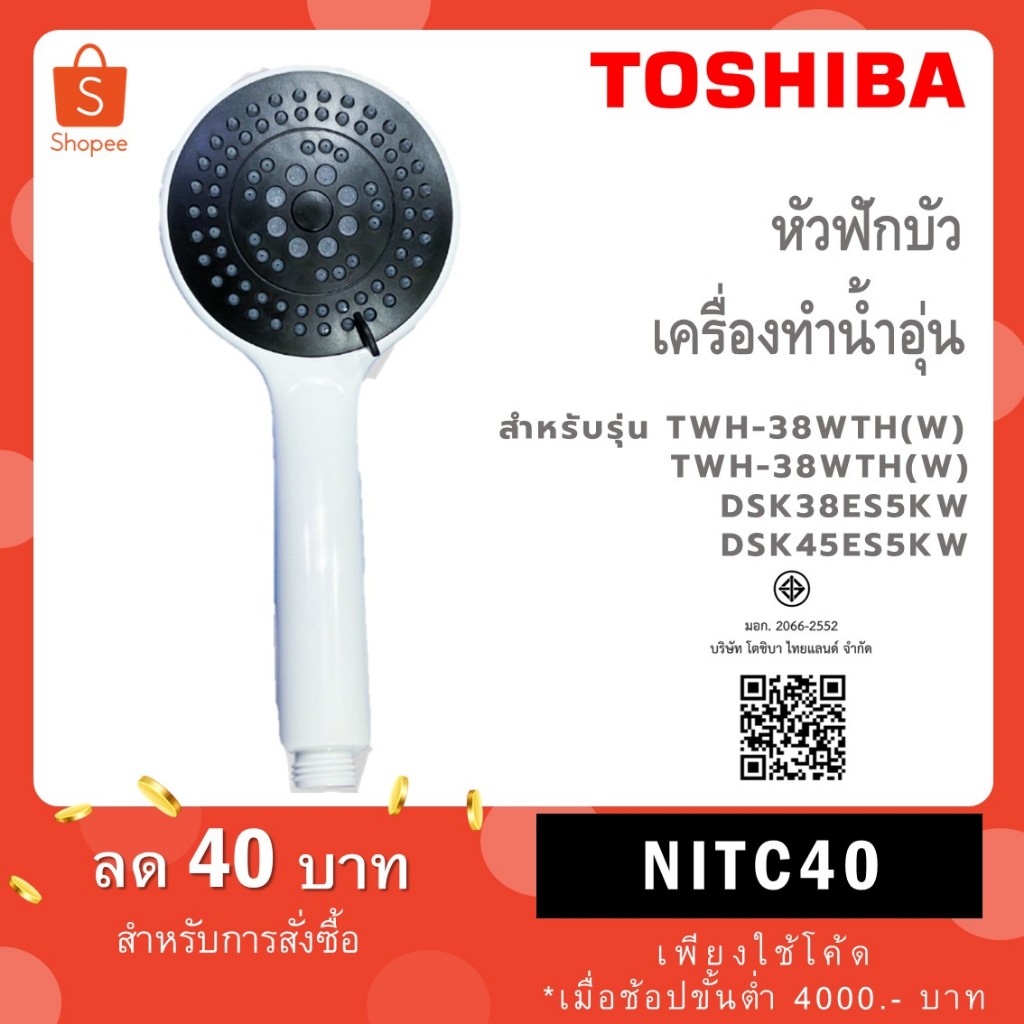 TOSHIBA ฝักบัวเครื่องทำน้ำอุ่น ปรับได้ 5 ระดับ ใช้งานได้กับทุกรุ่นทุกยี่ห้อ อะไหล่แท้100%