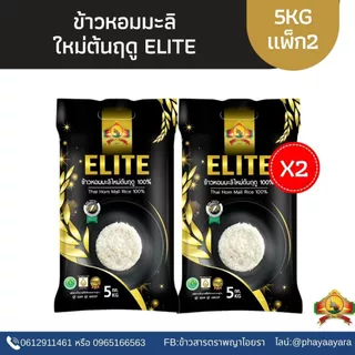 8.8 ลดสุด(ใช้โค้ด30% ตกกิโลละ34.-)(แพ็ก2)ข้าวหอมมะลิใหม่ต้นฤดูELITEปี69 เกรดพรีเมี่ยม size5KG2ถุง