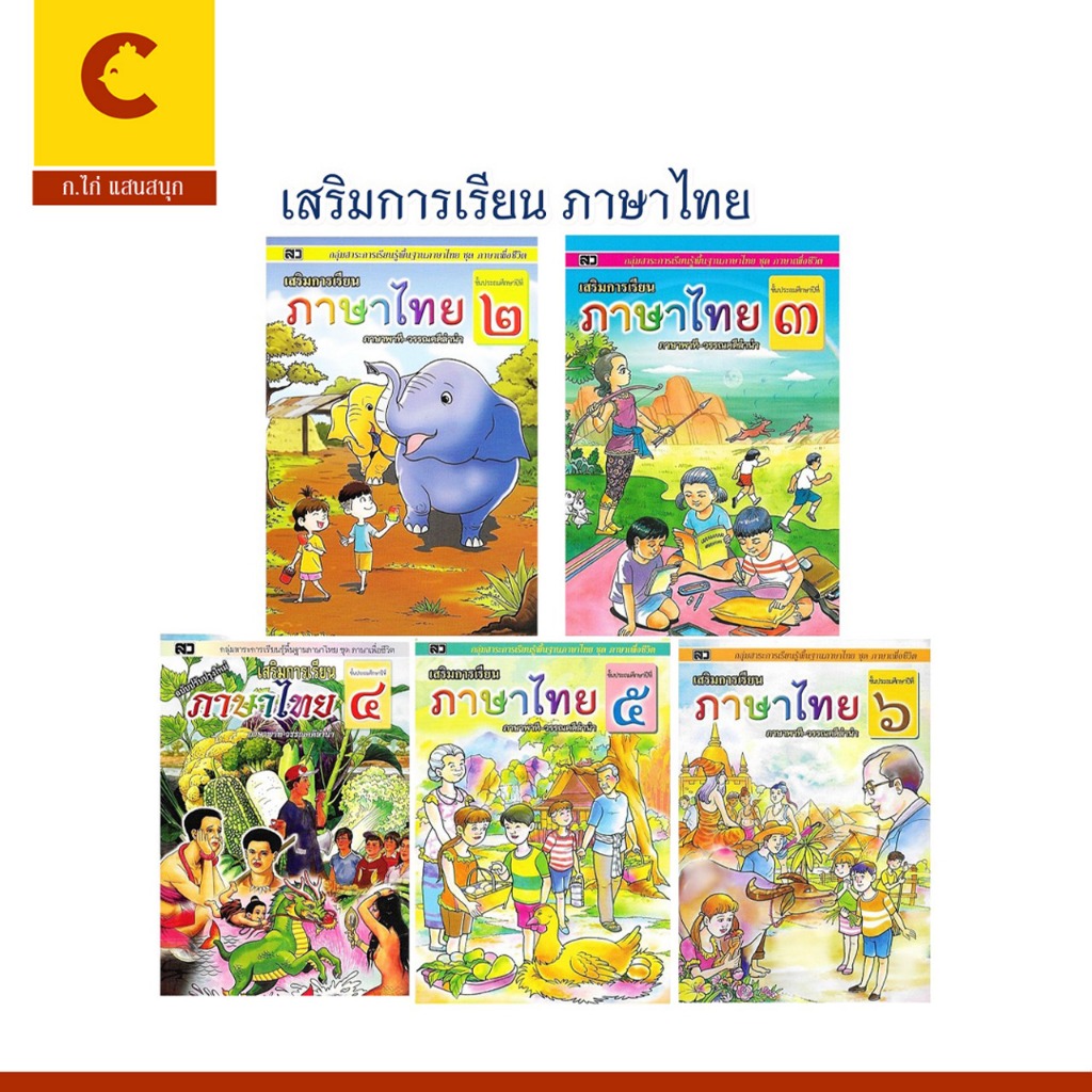 corcai หนังสือ เสริมการเรียนภาษาไทย ป.2–ป.6 ภาษาพาที วรรณคดีลำนำ ฝึกอ่าน เขียน คิดวิเคราะห์