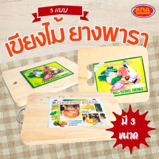 เขียงไม้ยางพารา เขียงหั่น เขียงสับ เขียงไม้แท้ เขียง มีให้เล…