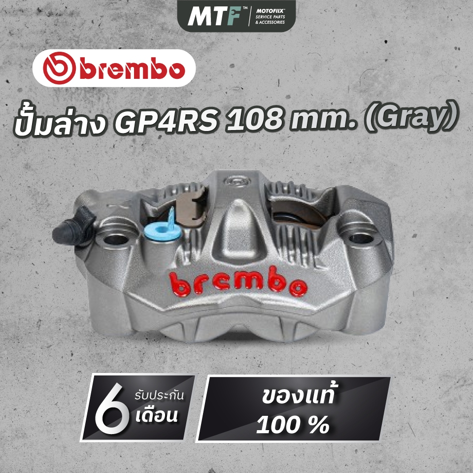 ปั้มล่าง Brembo GP4RS 108 mm. (Gray) ของแท้ 💯