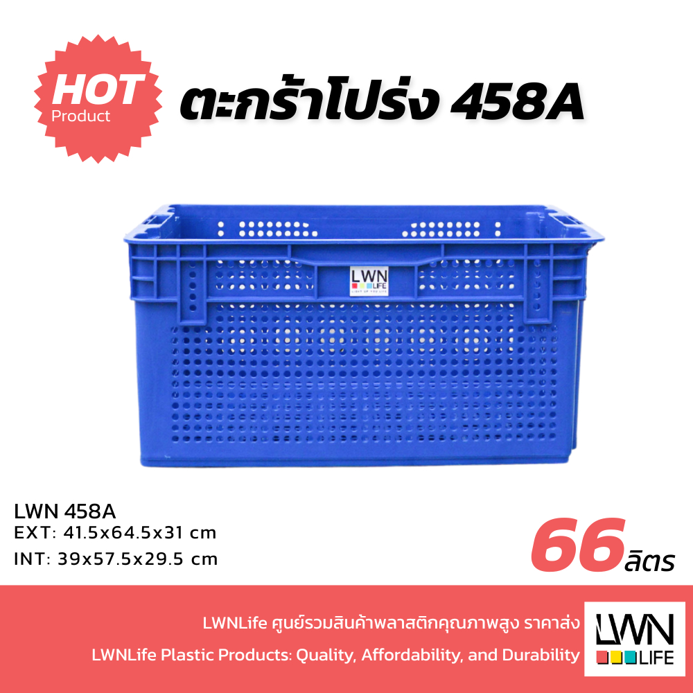 LWN Life ลังพลาสติกโปร่ง [41.5x64.5x31 cm] 66 ลิตร รุ่น 458-A  วางสลับซ้อนได้ ลังเก็บของเกรดA แบรนด์