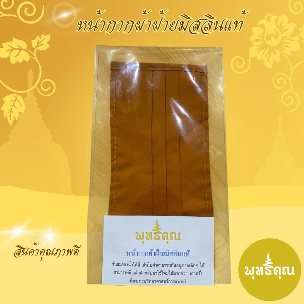 หน้ากากผ้ามิสลินเหมาะสำหรับถวายพระ