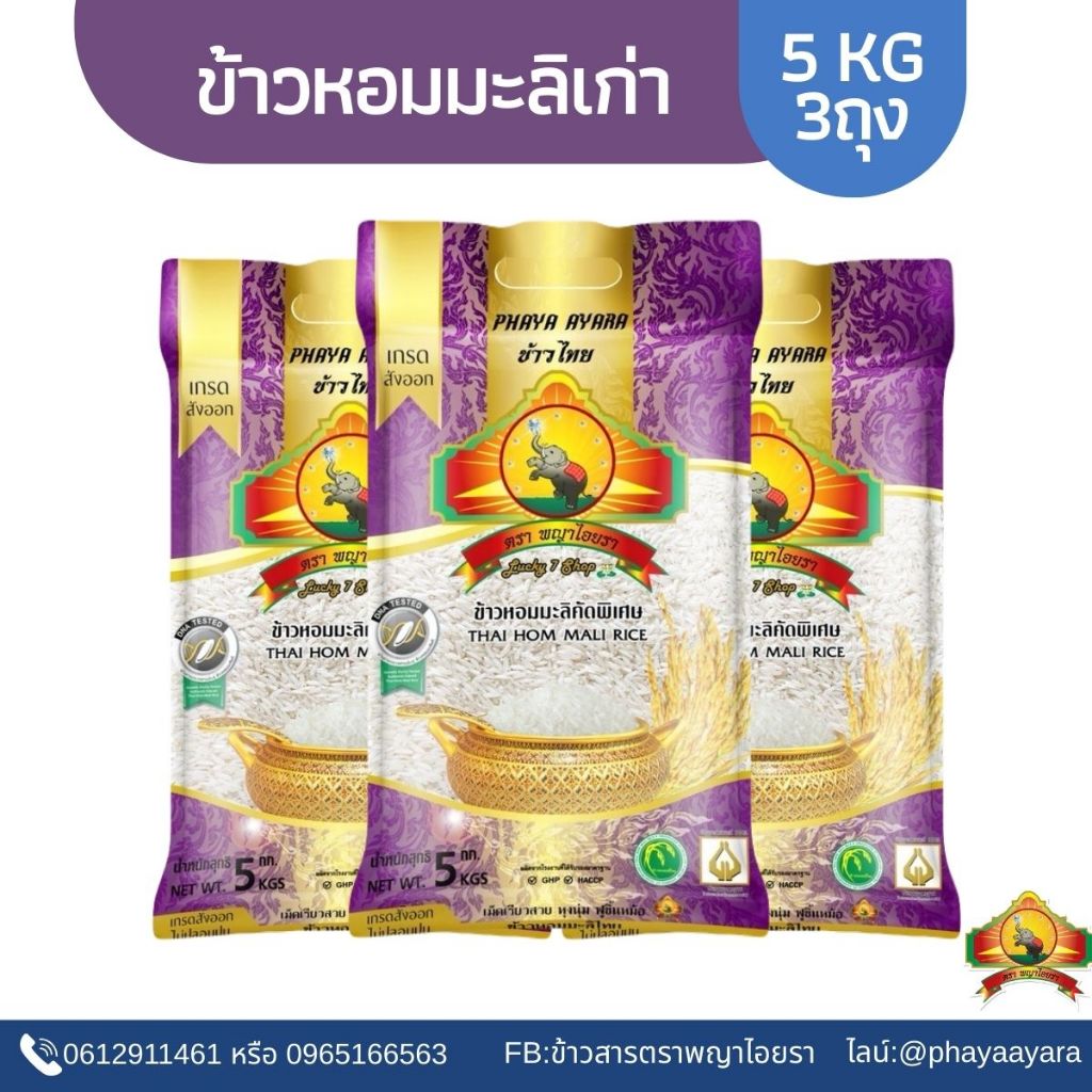 (ซื้อในไลฟ์ ใช้โค้ด25%) (แพ็ก3 ตกถุงละ181)(ปี67)ข้าวหอมมะลิเก่า 5KG3ถุง ตราพญาไอยรา