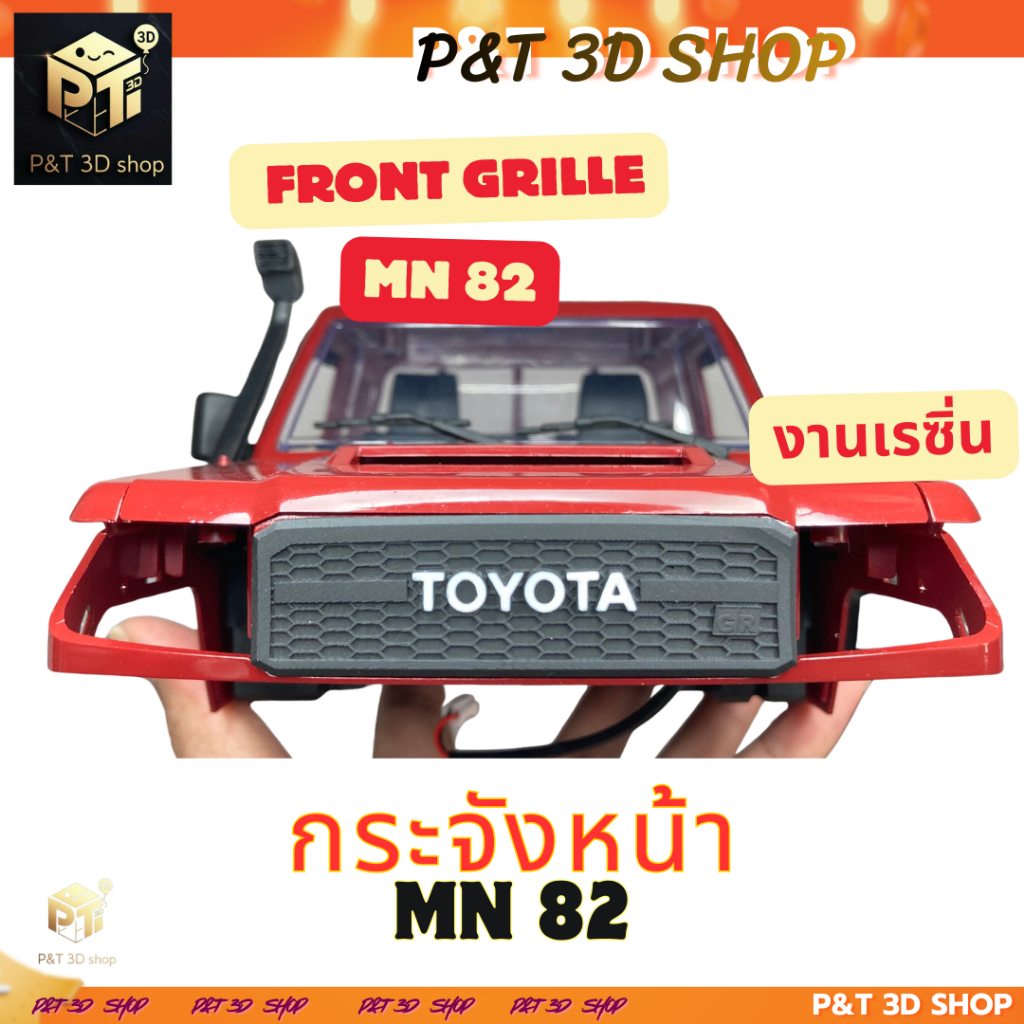 P&T 3D SHOP กระจังหน้าMN82   Front Grille     MN82