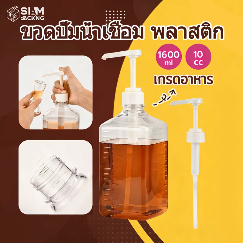 ขวดปั้มน้ำเชื่อม พลาสติก 10cc ขนาด 1600 ml Syrup Pump Bottle P107 Siam Package
