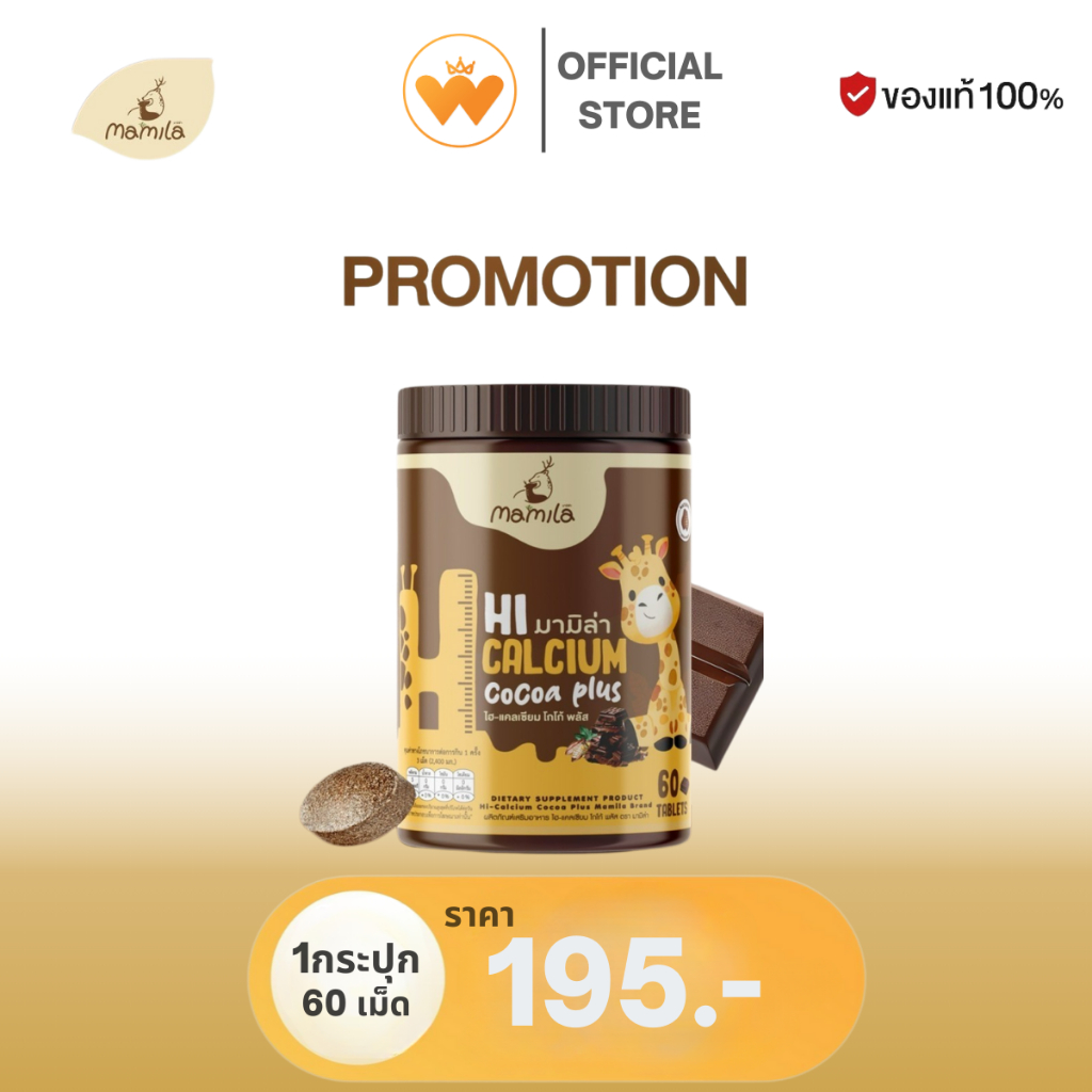 Hi Calcium Cocoa Plus มามิล่า แคลเซียม วิตามินเพิ่มแคลเซียม เม็ดเคี้ยว 1กระปุกมี 60เม็ด
