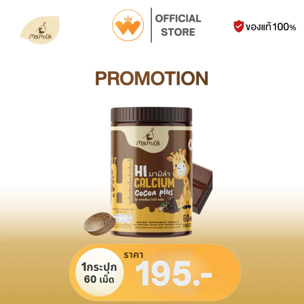 Hi Calcium Cocoa Plus มามิล่า แคลเซียม วิตามินเพิ่มแคลเซียม เม็ดเคี้ยว 1กระปุกมี 60เม็ด