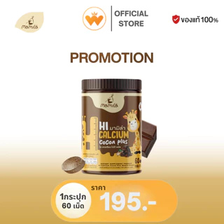 Hi Calcium Cocoa Plus มามิล่า แคลเซียม วิตามินเพิ่มแคลเซียม เม็ดเคี้ยว 1กระปุกมี 60เม็ด