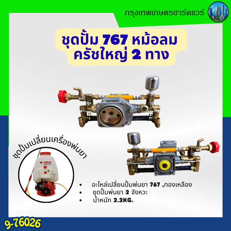 ชุดปั้ม767หม้อลมครัชใหญ่2ทาง อะไหล่เครื่องพ่นยา767 น้ำหนัก2.2kg 2จังหวะ สำหรับเครื่องพ่นยา767 สะดวกส