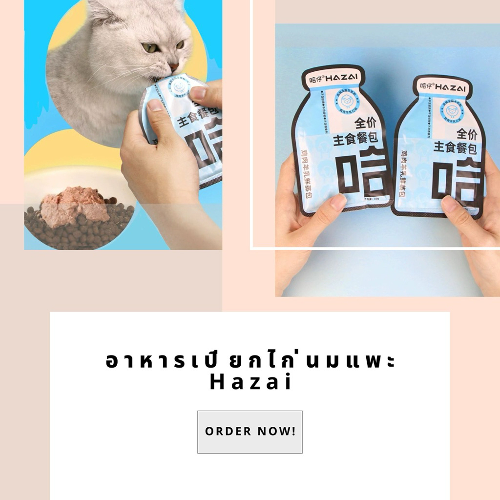 อาหารเปียกไก่นมแพะ Hazai สูตรอาหารหลัก Complete&Balance
