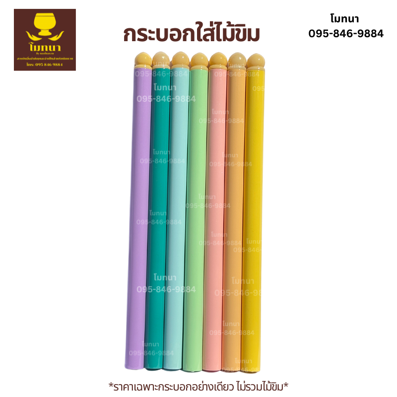 กระบอกใส่ไม้ขิมสีพาสเทล #ที่ใส่ไม้ขิม ไซส์มาตรฐาน ใส่ได้มากสุด 3 คู่ *ราคาเฉพาะกระบอกอย่างเดียวไม่รวมไม้ขิม
