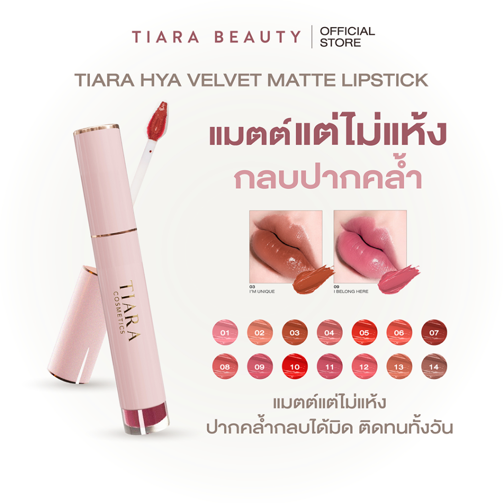 TIARA Cosmetics HYA Velvet Matte Lipstick ลิปสติก ลิปแมท ผสมไฮยาลูรอน บำรุงปาก กลบปาก