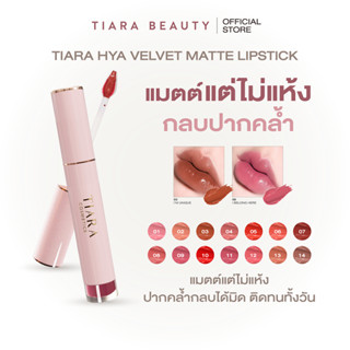 TIARA Cosmetics HYA Velvet Matte Lipstick ลิปสติก ลิปแมท ผสม…