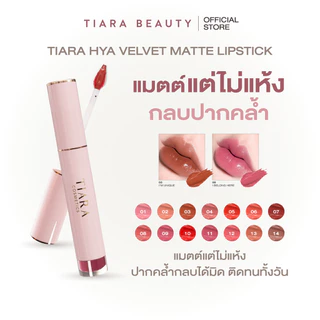 TIARA Cosmetics HYA Velvet Matte Lipstick ลิปสติก ลิปแมท ผสมไฮยาลูรอน บำรุงปาก กลบปาก