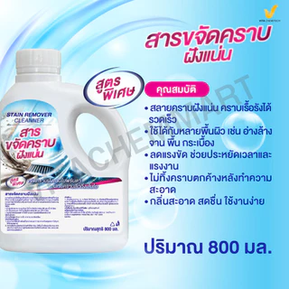 สารขจัดคราบฝังแน่นผ้าสะอาดหมดจด800ml