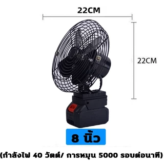 พัดลม 8 นิ้ว การส่ายหัวอัตโนมัติ พัดลมพลังสูงแบบพกพา ความจุแบต 21V Makita ลมใหญ่ ลมแรง ไม่ต้องเสียบไฟ ใช้ได้หลายสถานที่