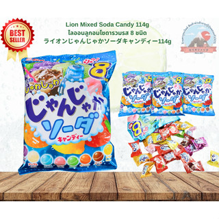 Lion Mixed SodaCandyลูกอมโซดา8รสชาติหอมหวานซ่าสดชื่น🍬ขนาด114…