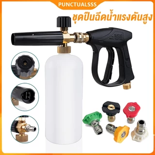 ปืนฉีดน้ำ+1Lเครื่องพ่นโฟม + 5 หัวฉีดโฟมล้างรถ ชุดกาต้มน้ำโฟม ฉีดโฟมล้างรถ ปืนฉีดโฟมล้างรถ แลนซ์โฟมแรงดันสูง ที่ฉีดโฟมล