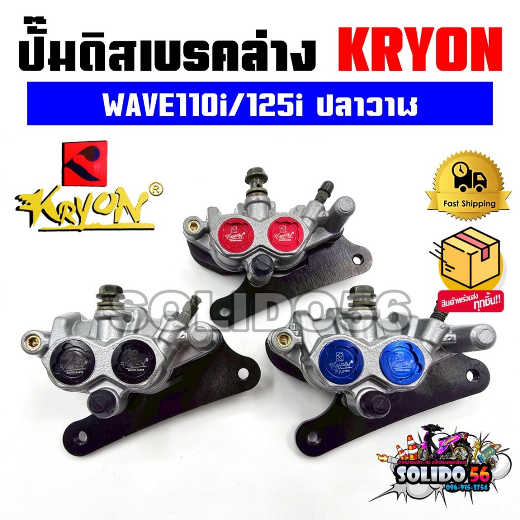 ปั๊มล่าง KRYON ปั๊มล่างเเต่ง 2 พอต WAVE110I/WAVE125I ปลาวาฬ ปั๊มดิสเบรคล่างเเต่งสำหรับเวฟ110i/125i