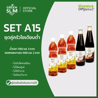 Green&Organic เซทA15 ชุดเครื่องปรุงโซเดียมต่ำ น้ำปลาแท้ 3 ซอ…