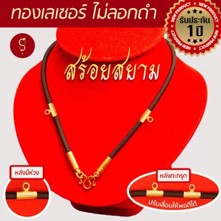 [แถมฟรี* มีใบรับประกัน] สร้อยเชือก ห้อยพระ คล้องหน้า 3 องค์ ลายมงคล l ของขวัญผู้ใหญ่ ผู้ชาย เด็ก ผู้หญิง