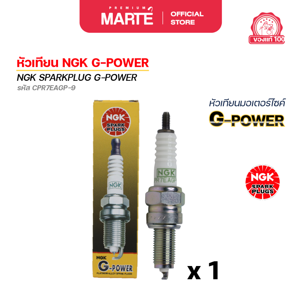 หัวเทียนมอเตอร์ไซค์ NGK G-POWER (CPR7EAGP9) 1 หัว
