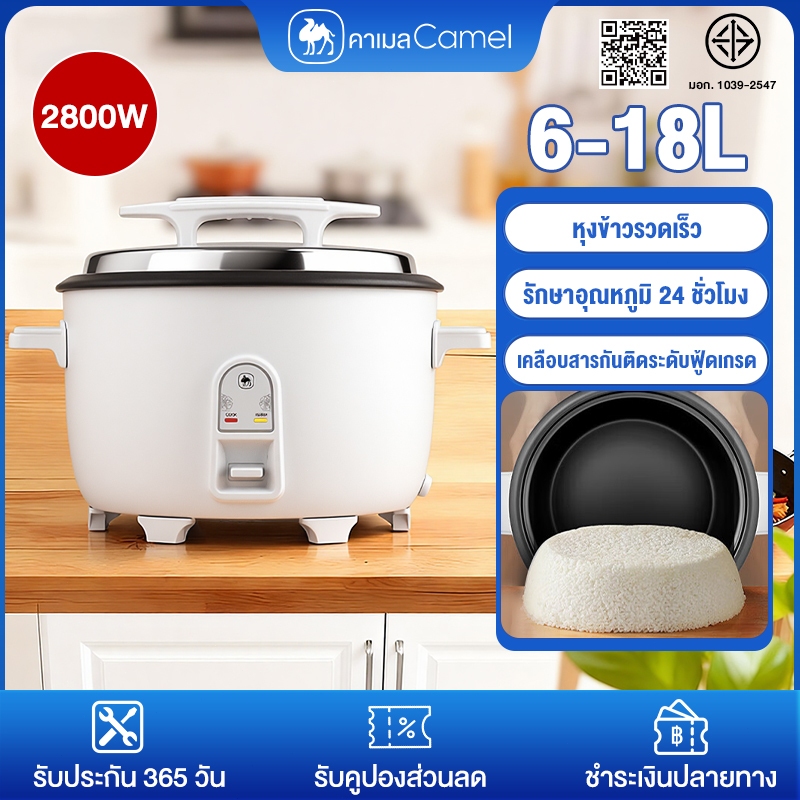 CAMEL หม้อหุงข้าว 6-18 ลิตร หม้อหุงข้าวขนาดใหญ่ รักษาอุณหภูมิ 24ชั่วโมง เคลือบสารกันติดระดับฟู้ดเกรด