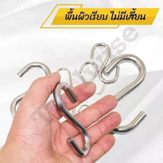 ตะขอรูปตัว S สแตนเลส 304 แข็งแรง ทนทาน ไม่เป็นสนิม (S Hook Stainless Steel 304 | ขนาด M2 – M8)