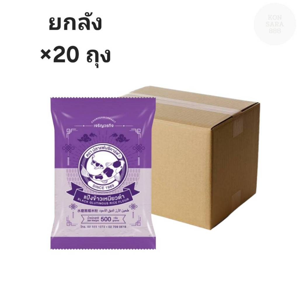 ((ขายยกลัง 20 ถุง))แป้งข้าวเหนียวดำ ตราปลาแฟนซีคาร์ฟ ขนาด 500 กรัม 400035