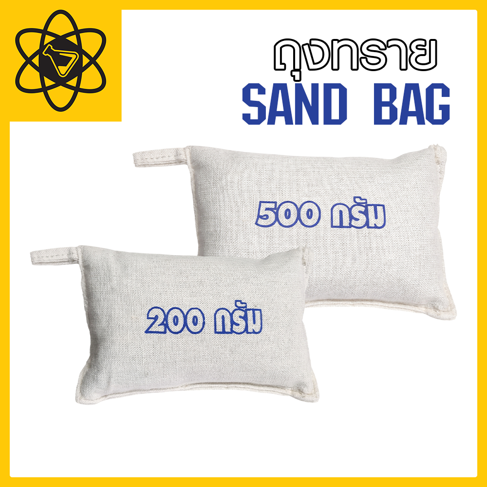 ถุงทราย 200 - 500 กรัม SAND BAG 200 - 500 G.