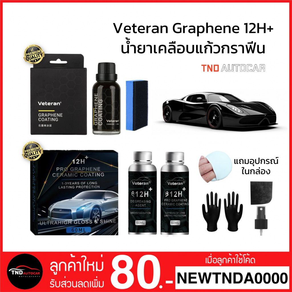 Veteran 12H+ น้ำยาเคลือบแก้วกราฟิน สูตรเข้มข้น ขนาด 30/60ml. GRAPHENE COATING
