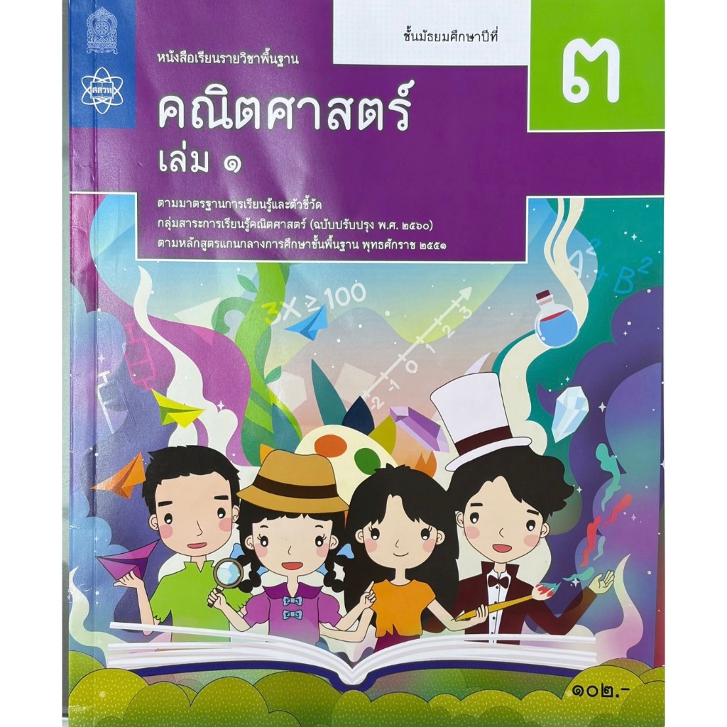 ศึกษาภัณฑ์ หนังสือเรียนรายวิชาพื้นฐาน คณิตศาสตร์ ม.3 เล่ม2 (ฉบับปรับปรุง ปี 2560)