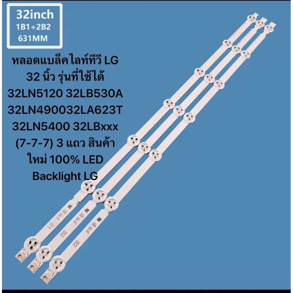 หลอดไฟ LED Backlight LG 32 นิ้ว รุ่นที่ใช้ได้ 32LN5120 32LB530A 32LN490032LA623T 32LN5400 32LBxxx (7