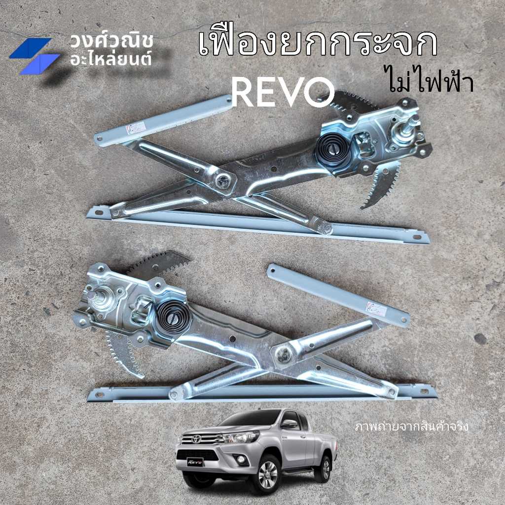 เฟืองยกกระจก รางยกกระจกประตู Toyota Revo โตโยต้า รีโว้ รุ่นธรรมดา มือหมุน 1 ชิ้น ซ้าย/ขวา มีเก็บเงินปลายทาง