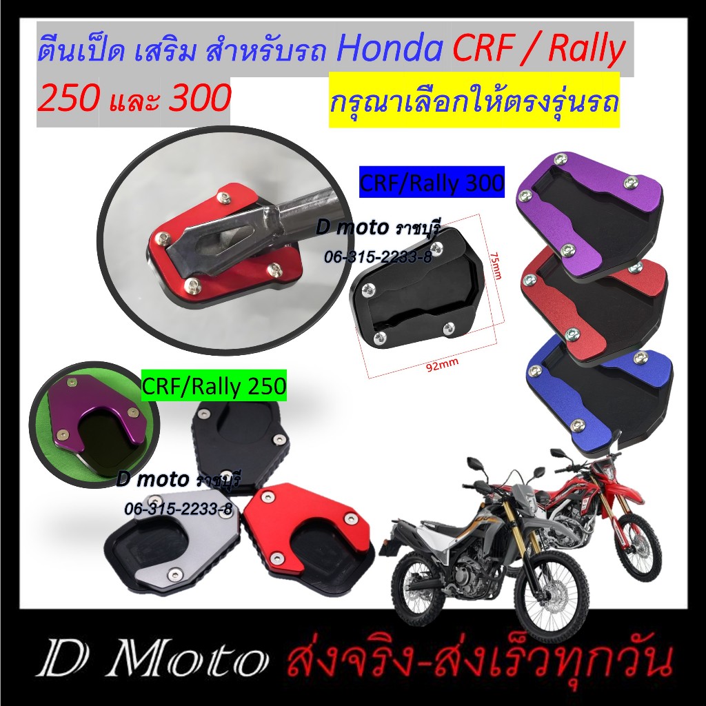 ตีนเป็ด ตรงรุ่น CRF/Rally 250 และ CRF/Rally 300 ใช้ได้ทุกปี ส่งทุกวัน 1-3 วันได้รับสินค้า