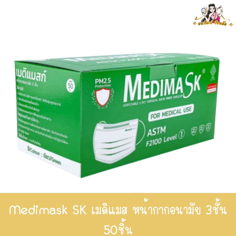 Medimask SK เมดิแมส หน้ากากอนามัย 3ชั้น 50ชิ้น