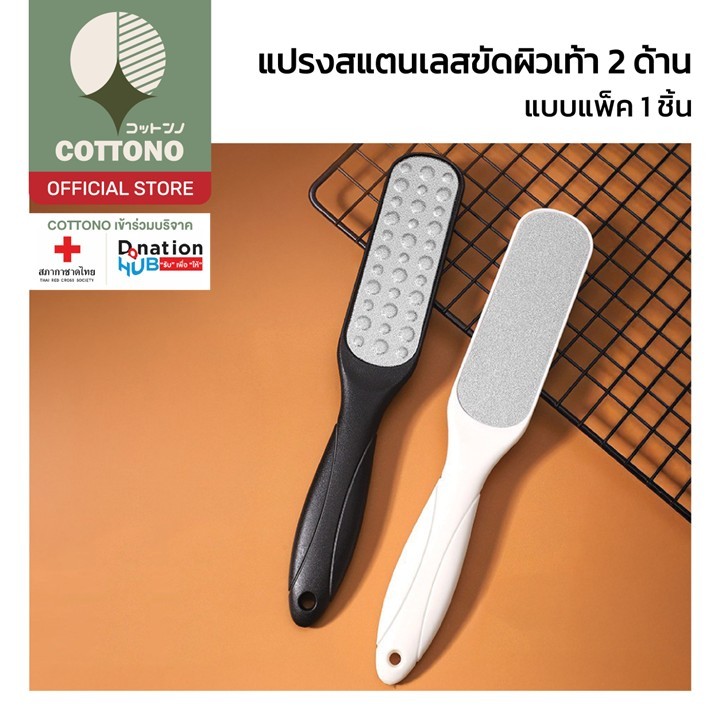 【COTTONO コットンノ】YF18 ตะไบขัดส้นเท้า สเตนเลส 2ด้าน ที่ขัดส้นเท้า ตะไบขัดเท้า สำหรับขัดผิวเท้า ดูแลเท้า ขัดส้นเท้าแตก