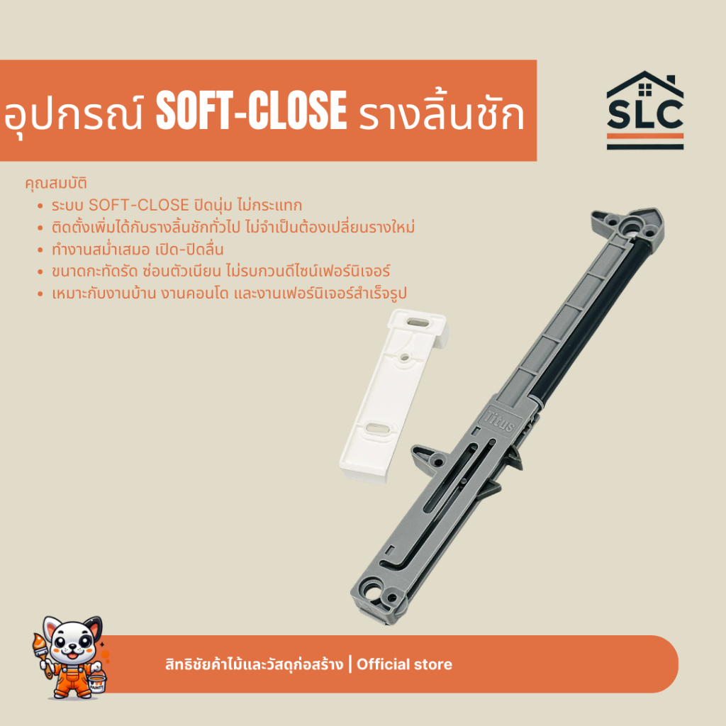 อุปกรณ์ SOFT-CLOSE สำหรับรางลิ้นชัก Modernfrom Home Decorative