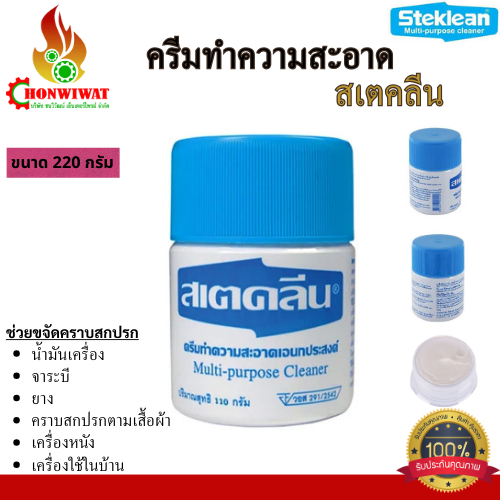 Staclean สเตคลีน ครีมอเนกประสงค์ 220กรัม