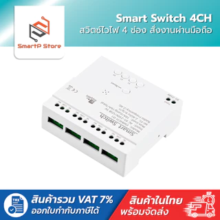 Smart Switch สวิตซ์ไวไฟ 4 ช่อง สั่งงานผ่าน มือถือ eWeLink AC85-250V/DC7-32V/Micro USB5V