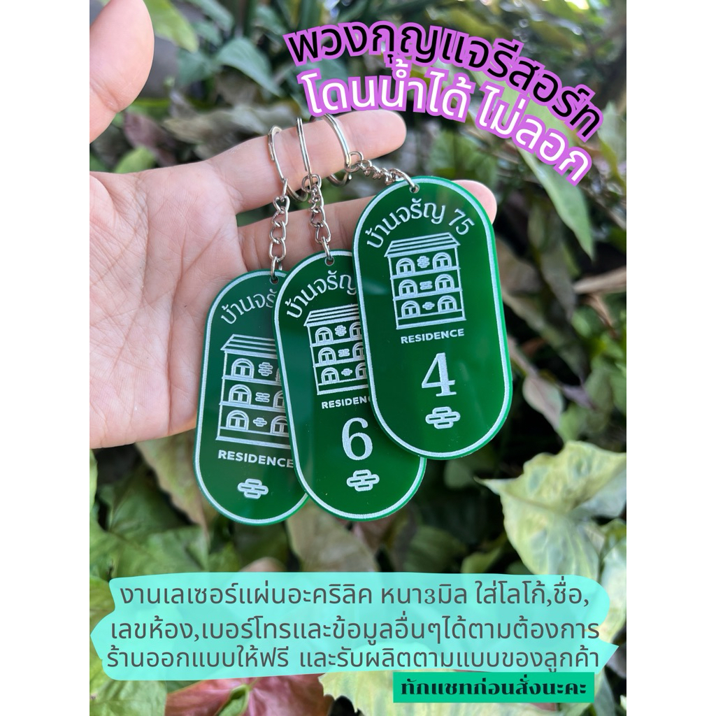 พวงกุญแจรีสอร์ท พร้อมแกะสลักข้อความฟรี พวงกุญแจพ้องพัก คอนโด สีเขียว-ขาว 4*8cm. ไม่ลอกโดนน้ำได้ แข็งแรงยืดหยุ่น