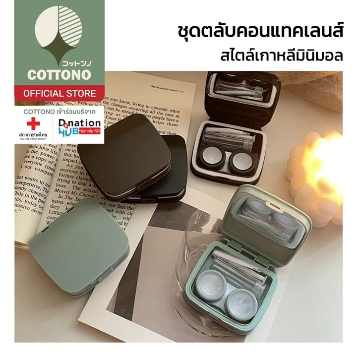 【COTTONO コットンノ】EYE19 ตลับคอนแทคเลนส์ มี2สี สไตล์เกาหลี กล่องใส่คอนแทคเลนส์ สีเอิร์ธโทน ทรงคุชชั่น พร้อมอุปกรณ์ EYE19