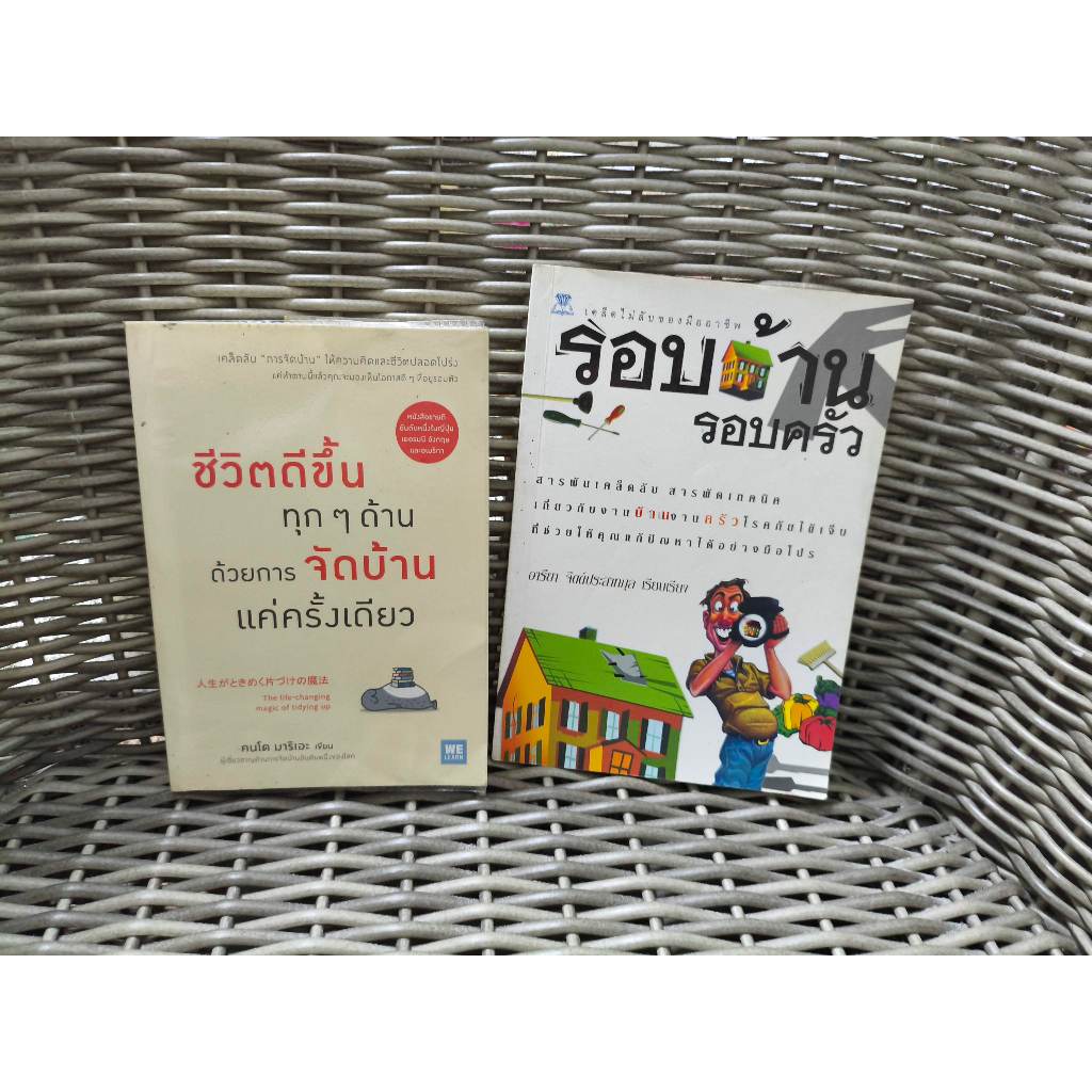 หนังสือ ขายรวม 2 เล่ม ชีวิตดีขึ้นทุกๆ ด้าน ด้วยการจัดบ้าน ผู้เขียน Marie Kondo  รอบบ้านรอบครัว มือสอง