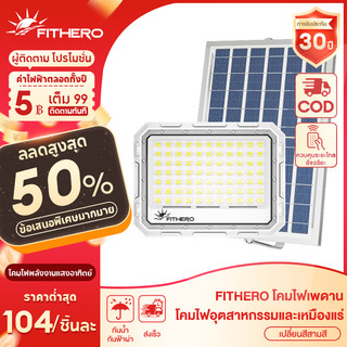FITHERO ไฟโซล่าเซลล์ โซล่าเซลล์ 80000w โคมไฟโซล่าเซลล์ สว่างอัตโนมัติเมื่อฟ้ามืด Solar light ไฟโซล่าเซลล์ แผงโซล่าเซลล์