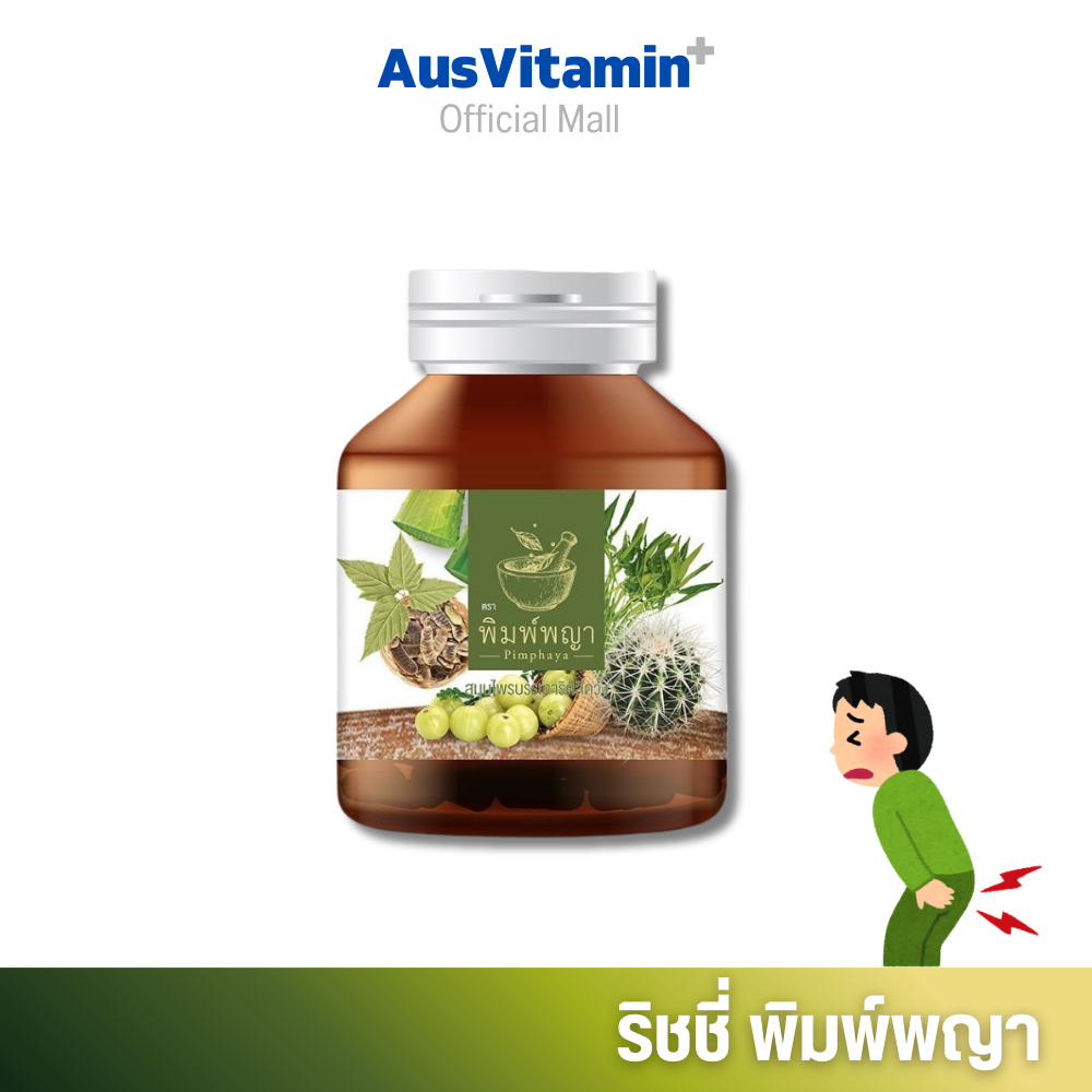 Pimpaya ริชชี่พิมพ์พญา สมุนไพร ริดสีดวงทวาร ติ่งยุบ (1กระปุก)