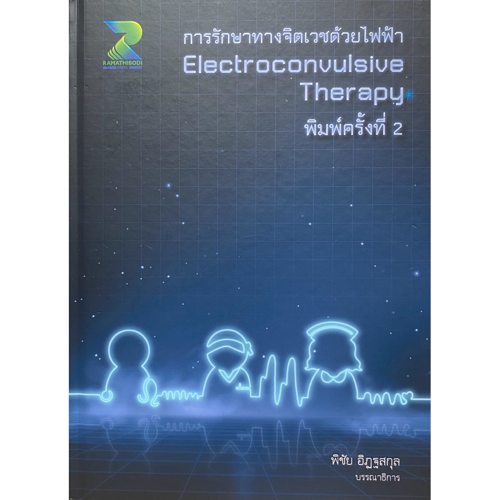 9786166220582 c111 การรักษาทางจิตเวชด้วยไฟฟ้า (ELECTROCONVULSIVE THERAPY)