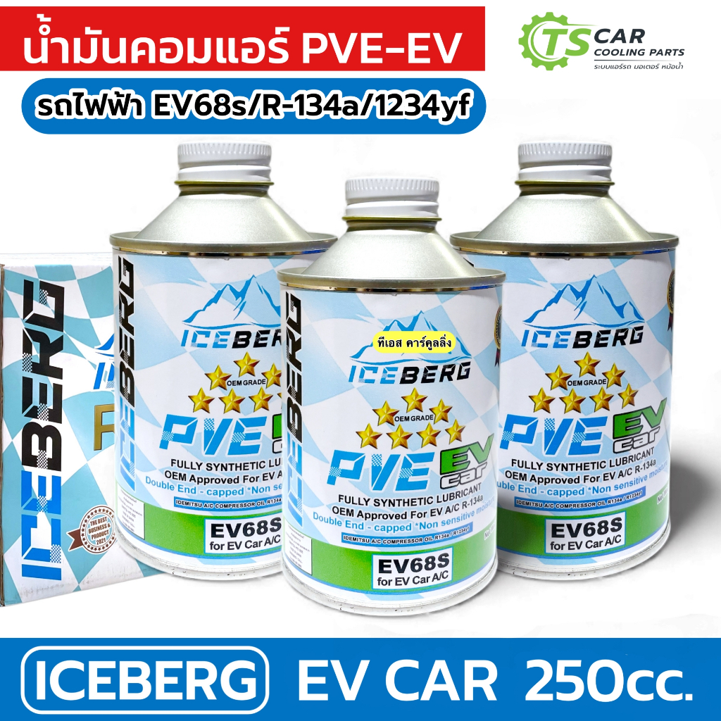 น้ำมันคอมแอร์ รถไฟฟ้า อีวี รุ่นใหม่ EV68s R-134-1234yf PVE (ICEBERG **PVE-EV** CAR ขนาด 250ml. 1ขวด) น้ำมันคอม แอร์รถ
