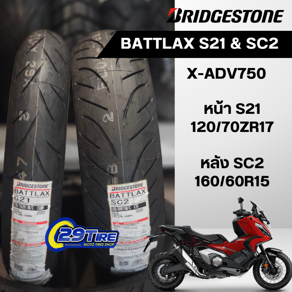 ยางมอเตอร์ไซค์ BRIDGESTONE สำหรับ HONDA X-ADV750 BATTLAX S21,BATTLAX SC2