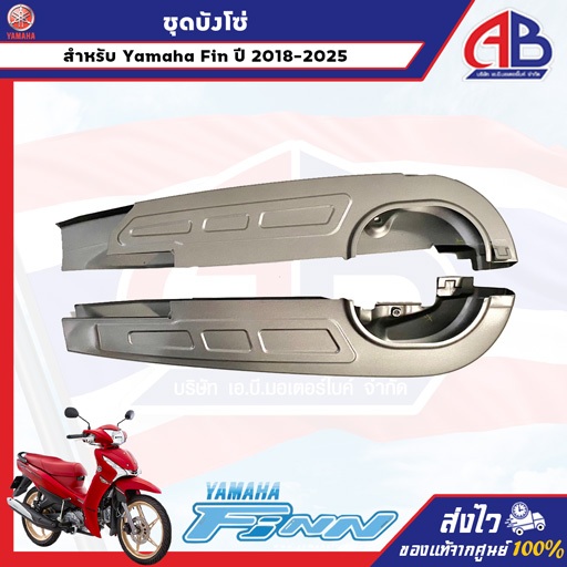 ชุดบังโซ่ Yamaha Finn ปี 2018-2026 ส่งตรงจากศูนย์ อะไหล่แท้💯